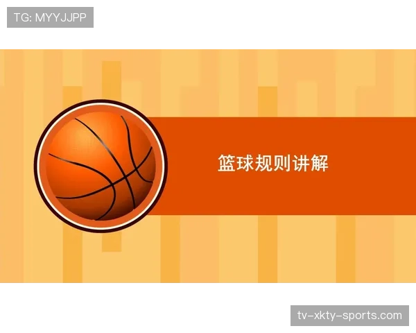 新人必看：篮球中背身单打规则的核心要点详解