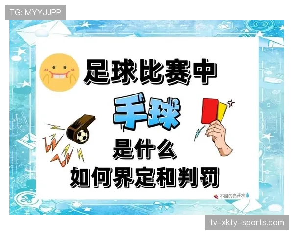 规则解释：手球判定的关键条件与常见误区